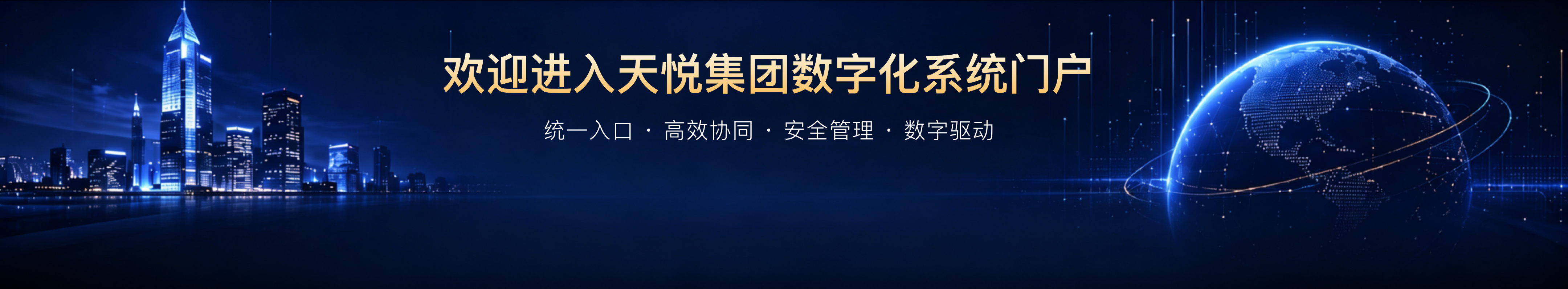 欢迎进入天悦集团数字化系统门户 — 统一入口 · 高效协同 · 安全管理 · 数字驱动