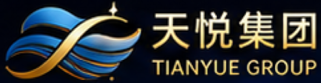 天悦集团 TIANYUE GROUP
